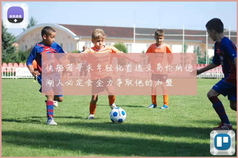 快船若寻求年轻化首选交易伦纳德湖人必定会全力争取他的加盟