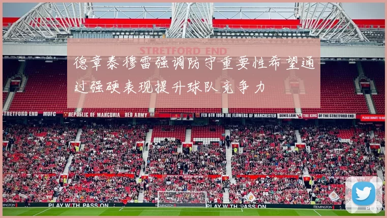 德章泰穆雷强调防守重要性希望通过强硬表现提升球队竞争力