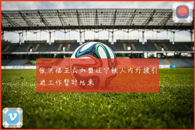 张洪福正式加盟辽宁铁人内外援引进工作暂时结束