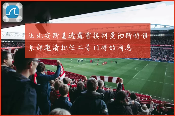 法比安斯基透露曾接到曼彻斯特俱乐部邀请担任二号门将的消息