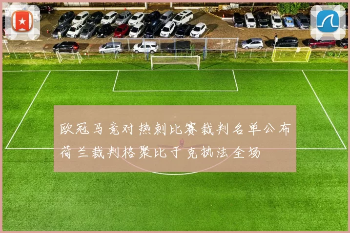 欧冠马竞对热刺比赛裁判名单公布荷兰裁判格聚比于克执法全场