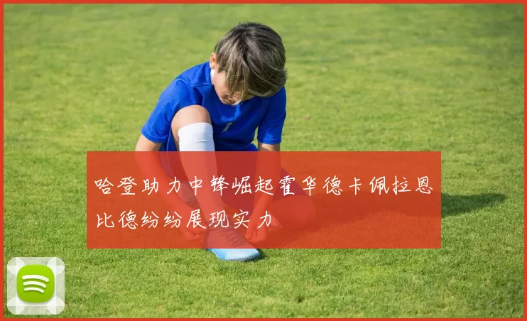 哈登助力中锋崛起霍华德卡佩拉恩比德纷纷展现实力