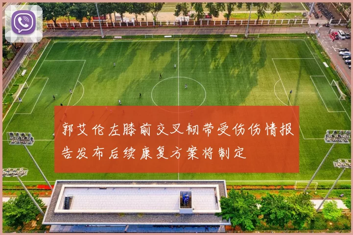 郭艾伦左膝前交叉韧带受伤伤情报告发布后续康复方案将制定