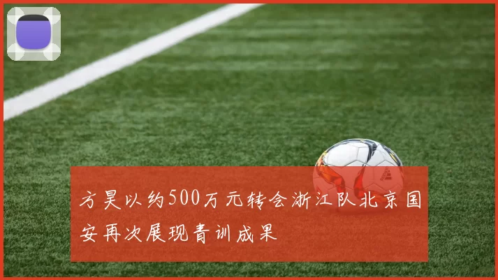 方昊以约500万元转会浙江队北京国安再次展现青训成果