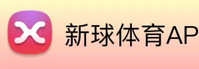 新球体育APP Logo